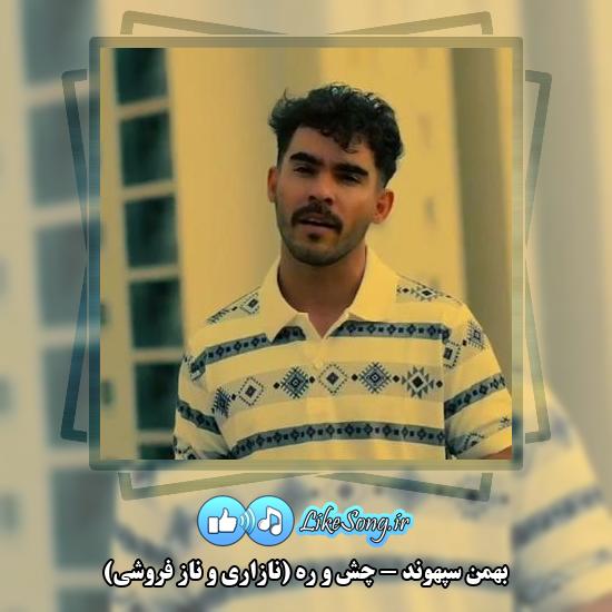 دانلود آهنگ بهمن سپهوند چش و ره (نازاری و ناز فروشی)